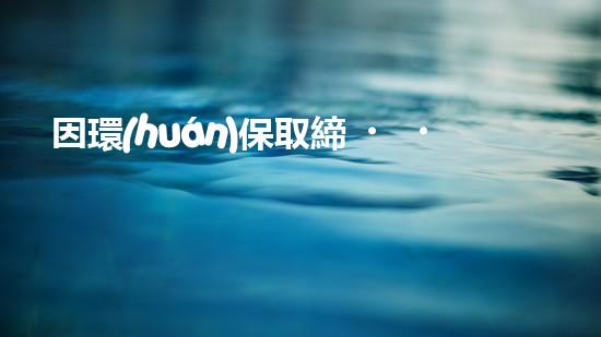 因環(huán)保取締，一物成敗：探討環(huán)保政策對產(chǎn)業(yè)的影響